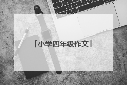 小学四年级作文