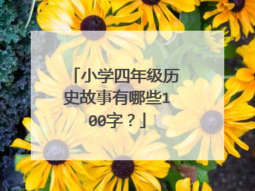 小学四年级历史故事有哪些100字？