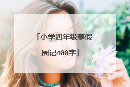 小学四年级寒假周记400字