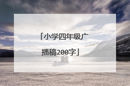 小学四年级广播稿200字