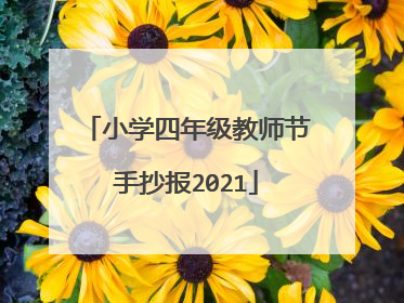 小学四年级教师节手抄报2021