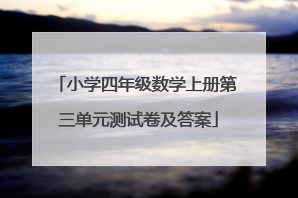 小学四年级数学上册第三单元测试卷及答案