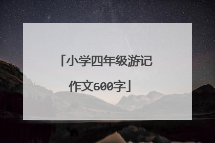 小学四年级游记作文600字