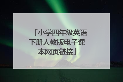 小学四年级英语下册人教版电子课本网页链接