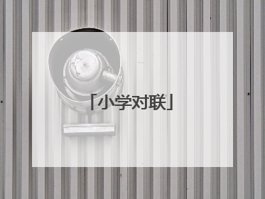 小学对联