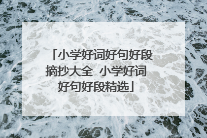 小学好词好句好段摘抄大全 小学好词好句好段精选