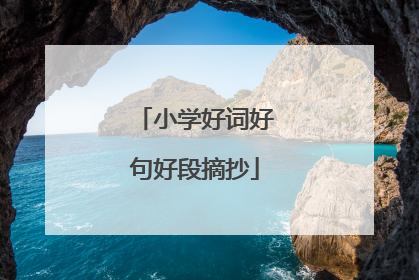 小学好词好句好段摘抄