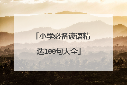 小学必备谚语精选100句大全