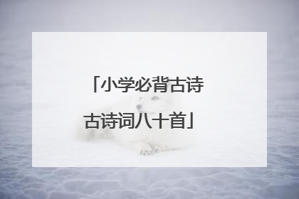 小学必背古诗古诗词八十首
