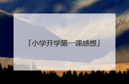 小学开学第一课感想