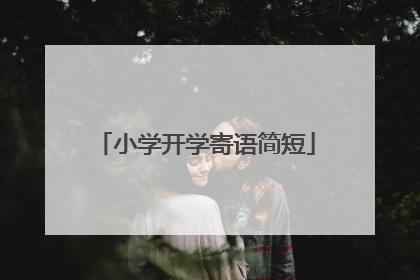 小学开学寄语简短