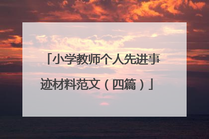 小学教师个人先进事迹材料范文(四篇)