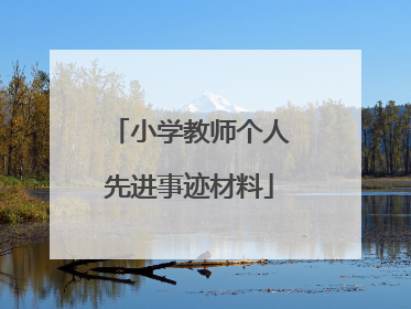 小学教师个人先进事迹材料