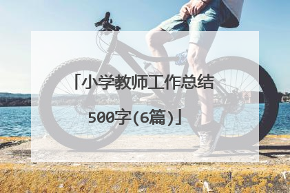 小学教师工作总结500字(6篇)