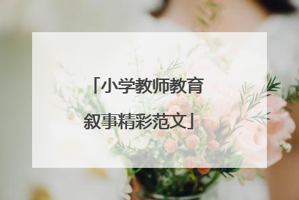 小学教师教育叙事精彩范文