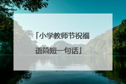 小学教师节祝福语简短一句话