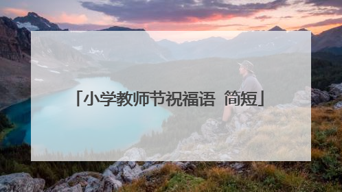 小学教师节祝福语 简短