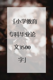 小学教育专科毕业论文3500字