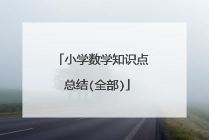 小学数学知识点总结(全部)