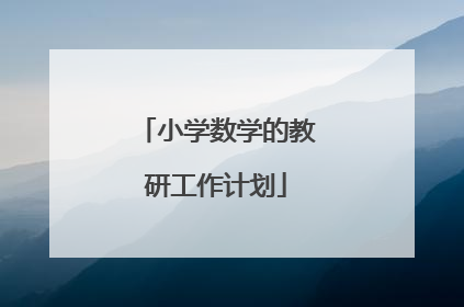 小学数学的教研工作计划