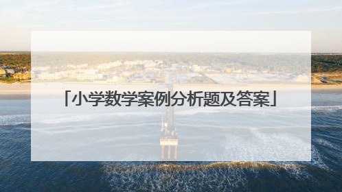 小学数学案例分析题及答案