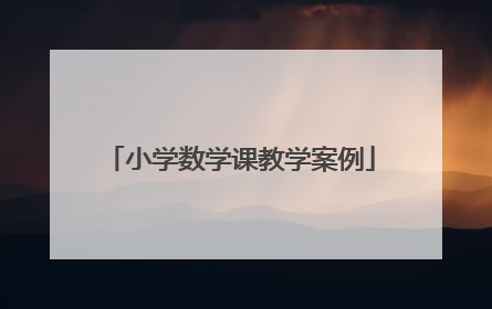 小学数学课教学案例