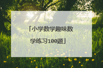 小学数学趣味数学练习100题