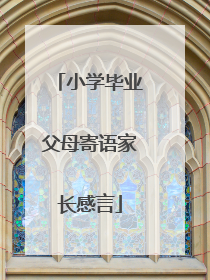 小学毕业父母寄语家长感言