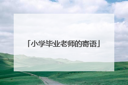 小学毕业老师的寄语