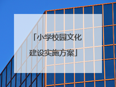 小学校园文化建设实施方案