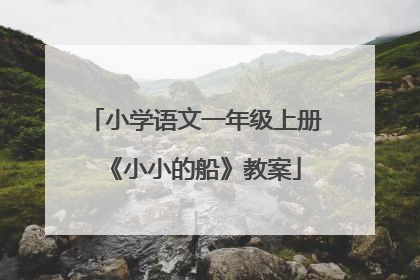 小学语文一年级上册《小小的船》教案