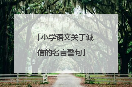 小学语文关于诚信的名言警句