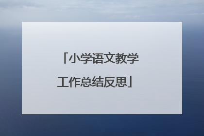 小学语文教学工作总结反思