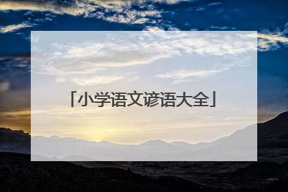 小学语文谚语大全