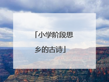 小学阶段思乡的古诗