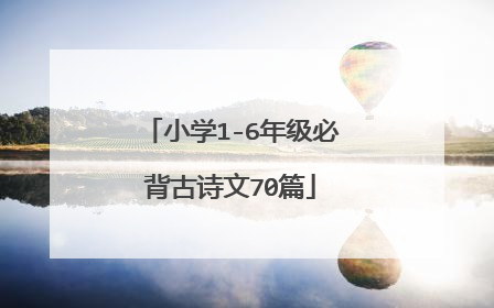 小学1-6年级必背古诗文70篇