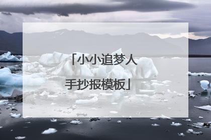 小小追梦人手抄报模板