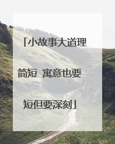 小故事大道理简短 寓意也要短但要深刻