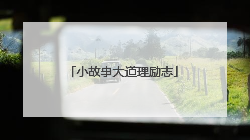 小故事大道理励志