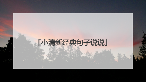 小清新经典句子说说