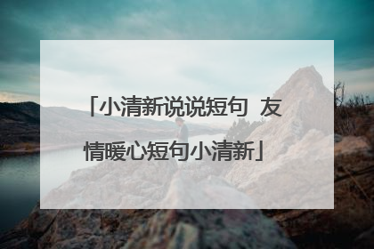 小清新说说短句 友情暖心短句小清新