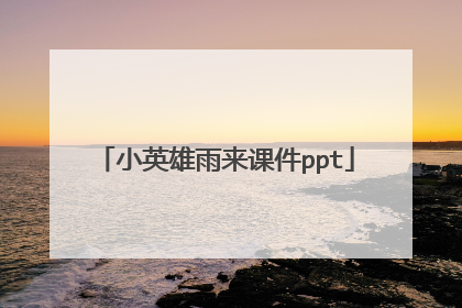 小英雄雨来课件ppt