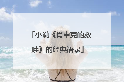 小说《肖申克的救赎》的经典语录