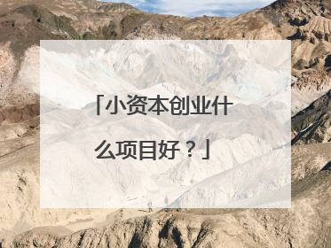 小资本创业什么项目好？