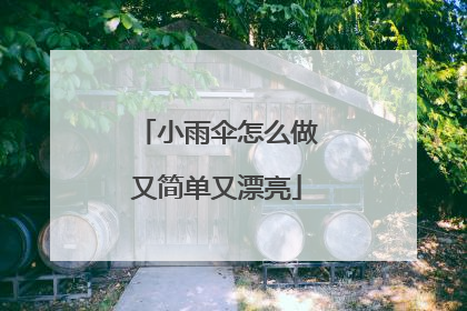 小雨伞怎么做又简单又漂亮