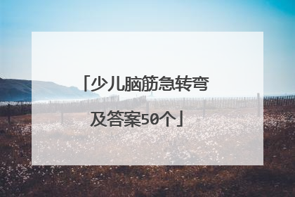 少儿脑筋急转弯及答案50个