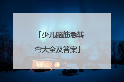 少儿脑筋急转弯大全及答案