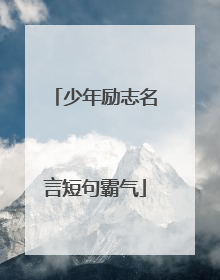 少年励志名言短句霸气