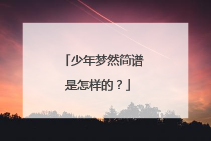 少年梦然简谱是怎样的？