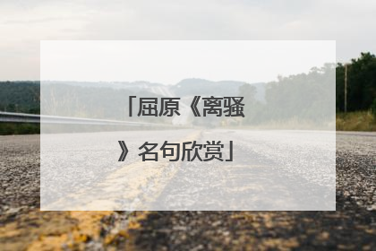 屈原《离骚》名句欣赏